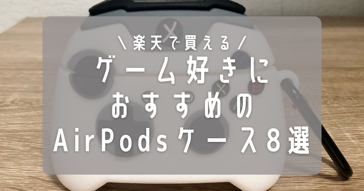 ゲーム好きな人におすすめのAirPods/AirPods Proケース8選 | いこログ