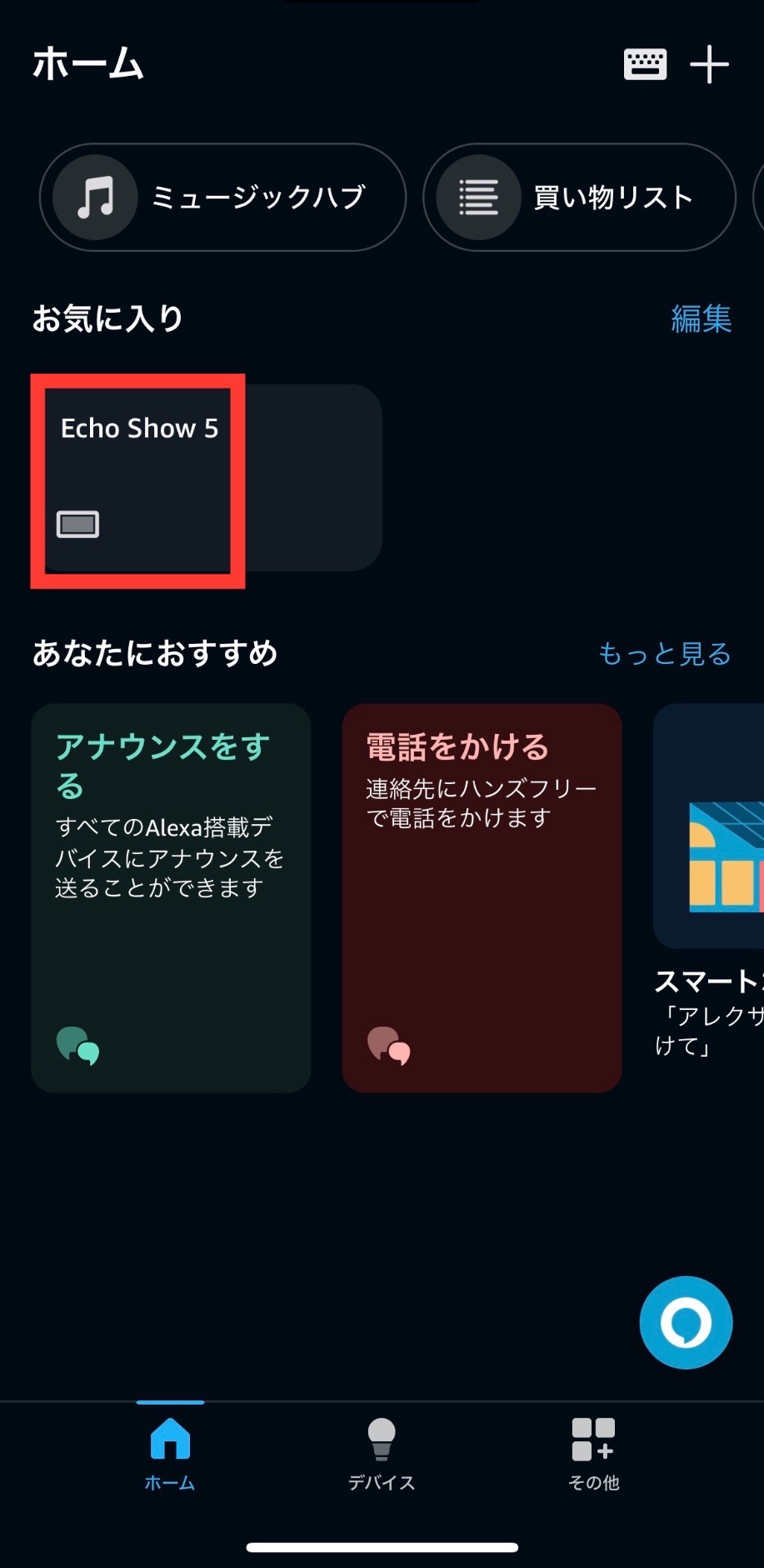 EchoShowを選択