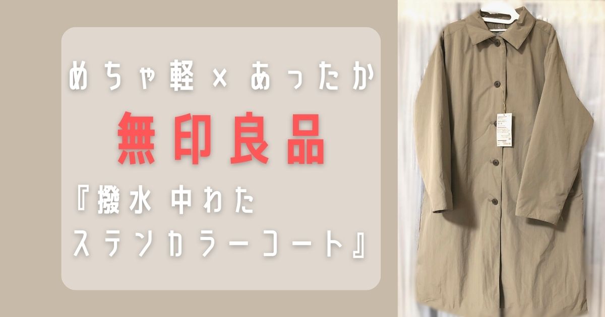 無印良品】軽いのにあったかい『撥水 中わたステンカラーコート