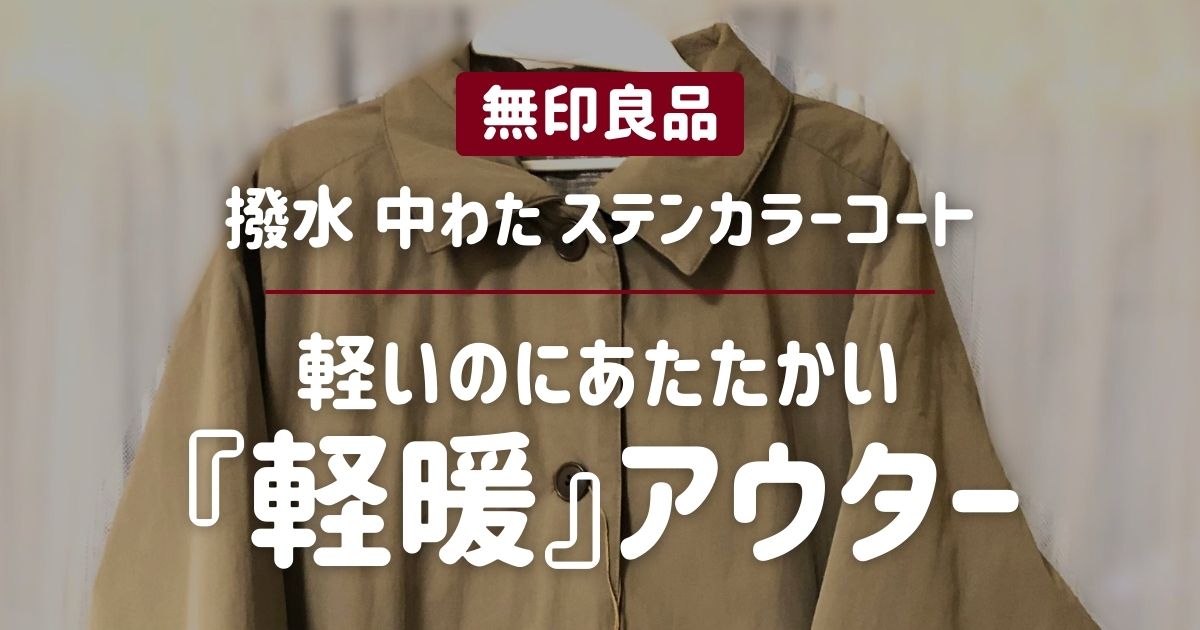 無印良品】軽いのにあたたかい「撥水中わたステンカラーコート