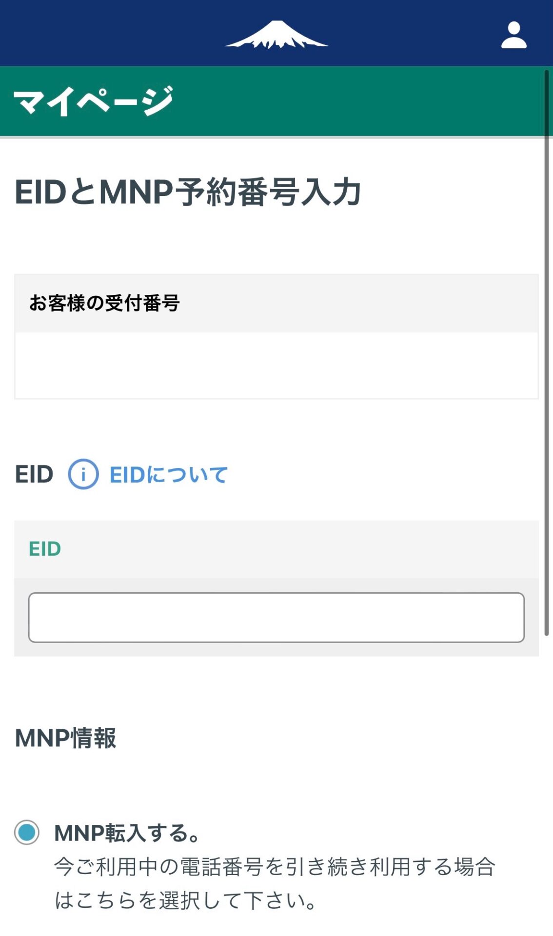 EIDとMNP予約番号入力画面