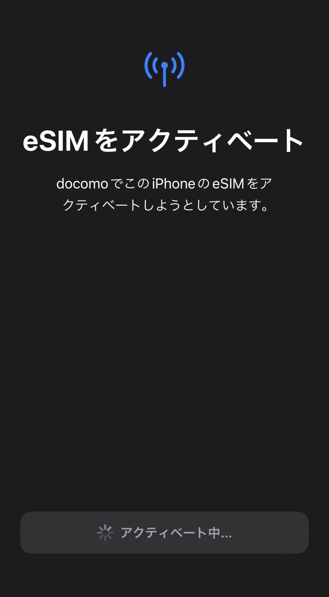 eSIMアクティベート画面